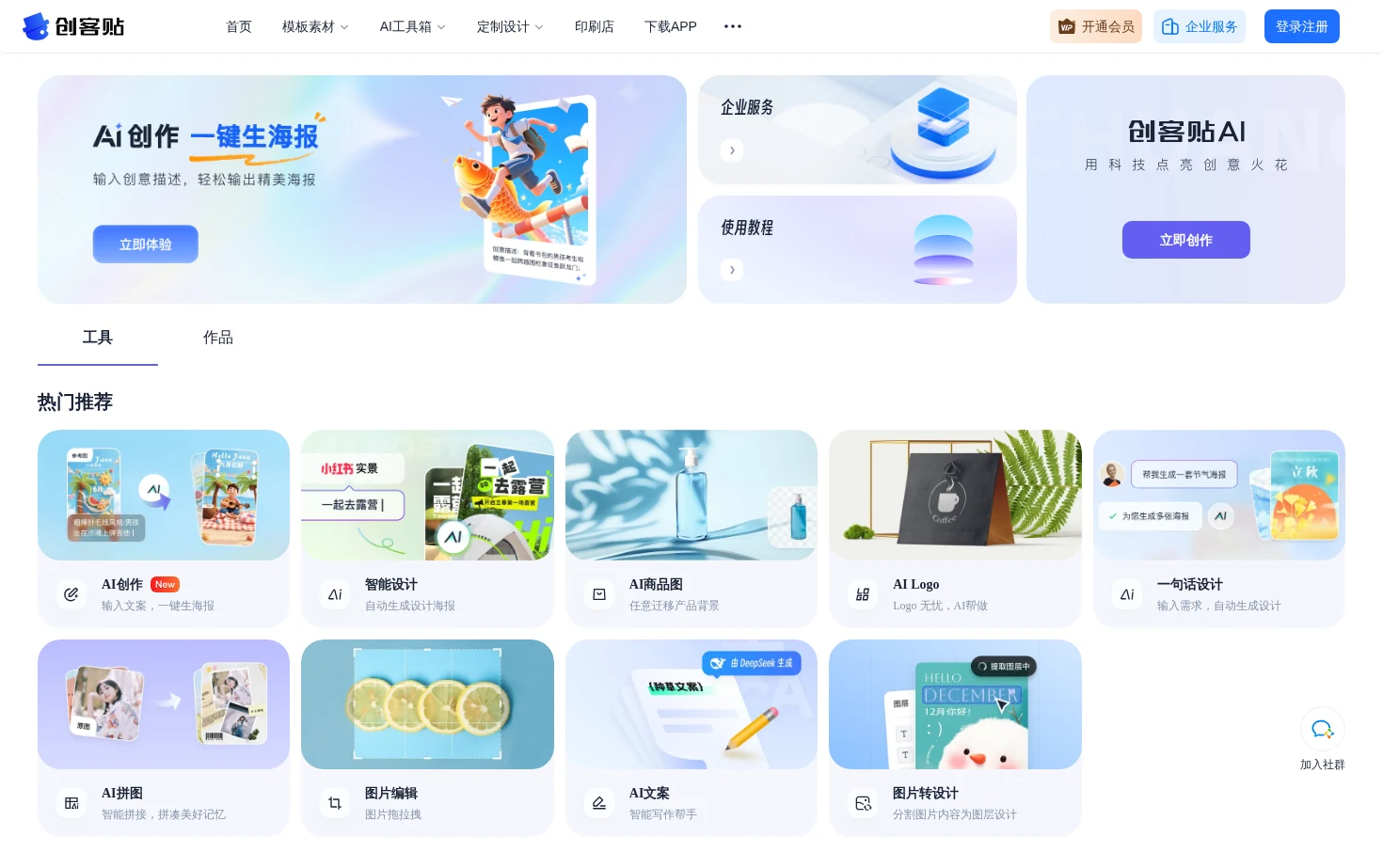 创客贴 AI 页面快照